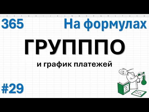 Видео: 29 - На формулах - ГРУПППО и график платежей