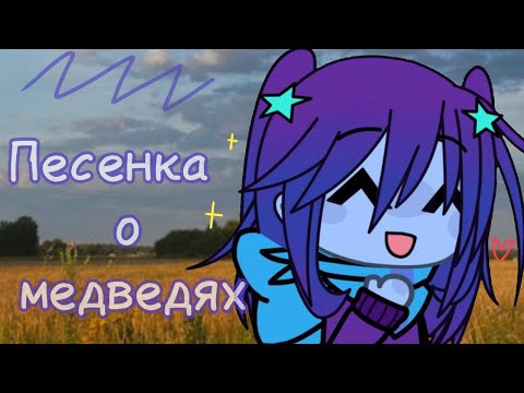 Видео: - "Песенка о медведях" - || GLMV || -