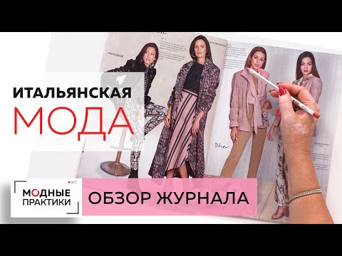 Видео: Итальянская мода. Тренды осени 2019. Обзор модного журнала Cadena, стильные образы, ткани и принты.