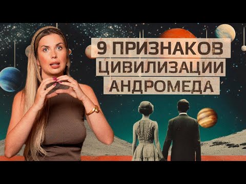 Видео: Именно ОНИ МЕНЯЮТ вибрационное ПОЛЕ ЗЕМЛИ! Цивилизация Андромеда. Ченнелинг