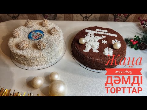Видео: Мерекелік бюджетный торттар. Жаңа жылдық дәмді торттар. Қолжетімді заттардан жасалатын ТОРТТАР.