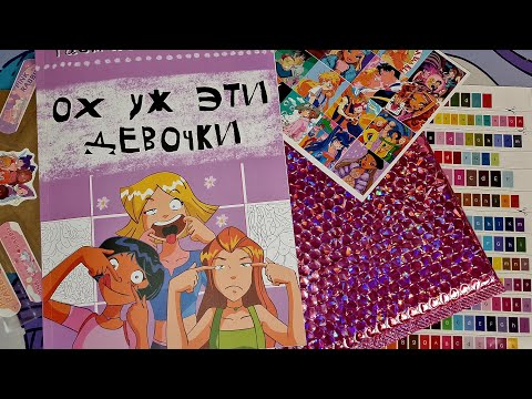 Видео: ОХ УЖ ЭТИ ДЕВОЧКИ🩷НОВАЯ РАСКРАСКА В КОЛЛЕКЦИИ🩷ОБЗОР🩷