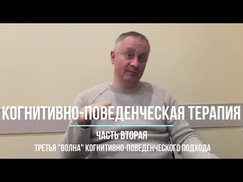 Видео: Когнитивно-поведенческая психотерапия (КПТ). Часть вторая. Современные направления третьей волны