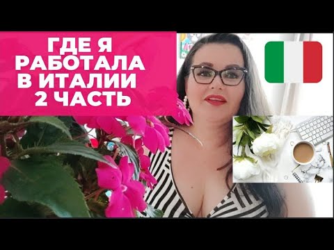 Видео: Где я работала в Италии, мой опыт работы, 2 -я часть | 13-я и 14-я зарплата в Италии | Где я работаю