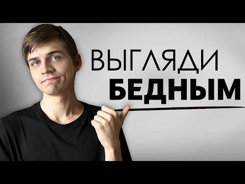 Видео: Почему важно выглядеть бедным? (секрет больших денег)