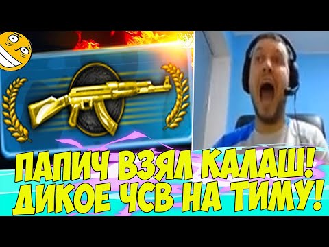 Видео: ПАПИЧ ВЗЯЛ КАЛАШ! ЧСВШИТ НА ТИММЕТОВ! [CS:GO]