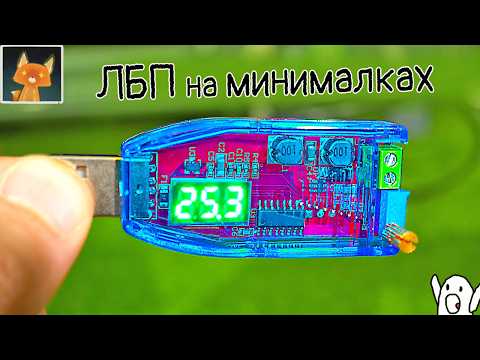 Видео: Самый дешёвый ЛБП на ультраминималках!