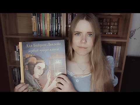 Видео: АСМР | ASMR  - Первый программист | Ада Лавлейс | Читаю перед сном