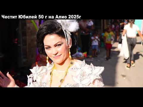 Видео: Честит Юбилей 50 г на Алио 2025г