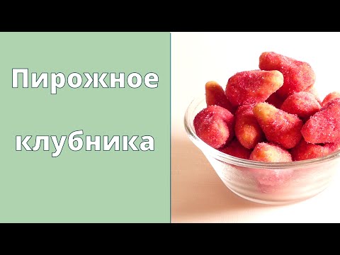 Видео: Пирожное КЛУБНИКА 🍓 Как настоящая! | Без выпечки