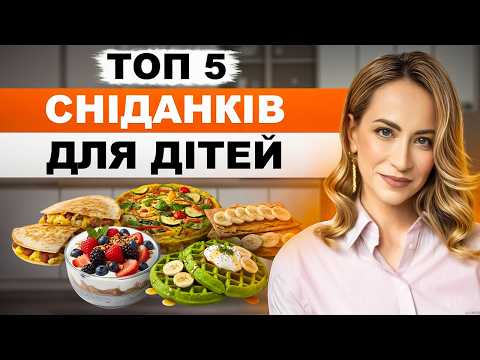 Видео: ТОП 5 рецептів сніданків для дітей від нутриціолога