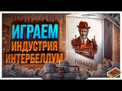 Видео: Играем в настольную игру Индустрия с дополнением Интербеллум