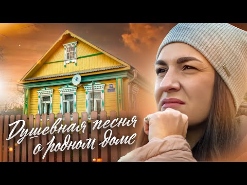 Видео: Марина Селиванова - Отчий дом