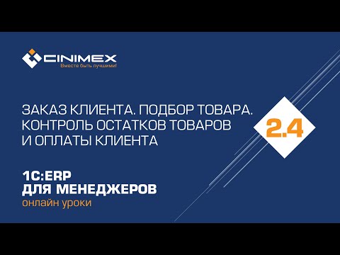 Видео: 1С:ERP для менеджеров - 2.4 Продажи, часть 3
