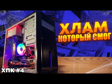 Видео: #хпк ep.4 СБОРКА НА ПЕРЕПРОДАЖУ ЗА 8000? ХЛАМ, КОТОРЫЙ СМОГ!!