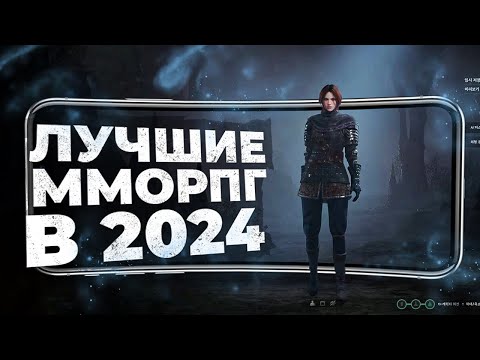 Видео: 11 ЛУЧШИХ ММОРПГ на ANDROID и IOS в 2024 году!