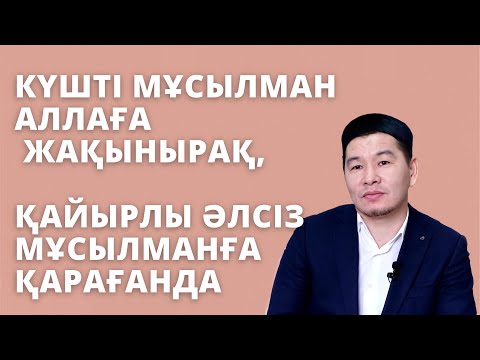 Видео: КҮШТІ мұсылман Аллаға жақынырақ, ҚАЙЫРЛЫ ӘЛСІЗ мұсылманға қарағанда