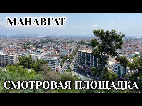 Видео: СМОТРОВАЯ ПЛОЩАДКА В МАНАВГАТ. Фуникулер. Турция 2025