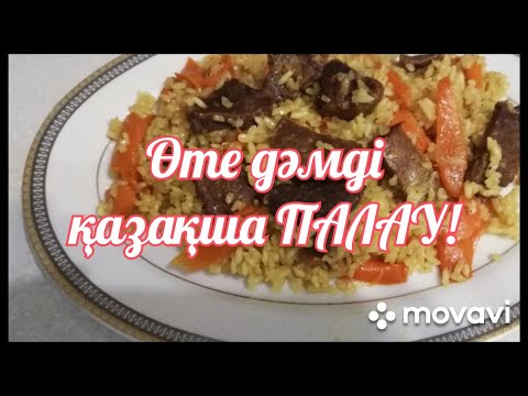 Видео: Қазанда пісірілген өте дәмді қазақша ПАЛАУ. Палау оңай рецепт. Самый вкусный плов в казане.