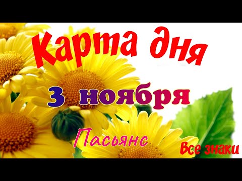 Видео: Карта дня 🍁3 ноября 2025🌾🌞Пасьянс.Тайм-код в описании🦢