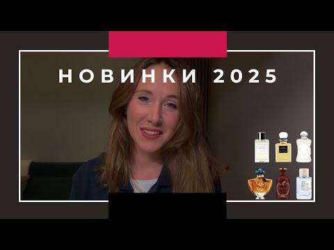 Видео: Обзор парфюмерных новинок 2025 V2 Part II