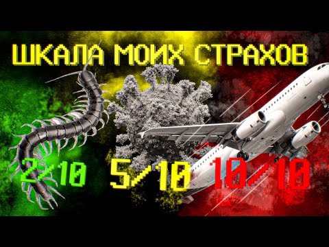 Видео: Самый жесткий страх, который я законтрил