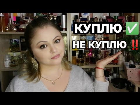 Видео: НОВАЯ РУБРИКА: КУПЛЮ✅ - НЕ КУПЛЮ❌ РАЗБОР 6 АРОМАТОВ🌸часть 1🌺