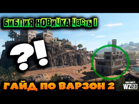 Видео: Гайд для новичков по Warzone 2.0 , DMZ / ДМЗ Как быстро залутаться и не умереть #дмз #дмзмв2 #варзон