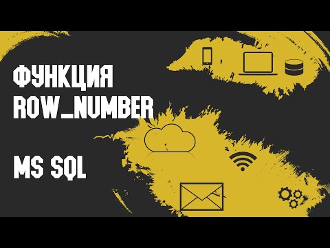 Видео: Функция ROW_NUMBER