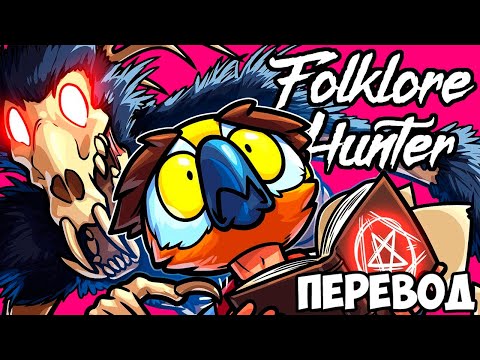 Видео: FOLKLORE HUNTER Смешные моменты (перевод) 💀 ИДИОТЫ ПРОТИВ ВЕНДИГО (VanossGaming)
