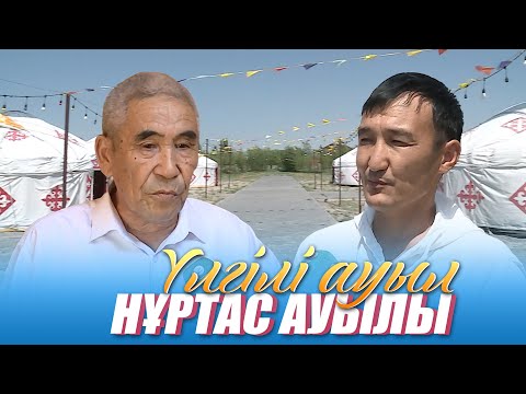 Видео: Үлгілі ауыл | Нұртас ауылы | 7 шығарылым