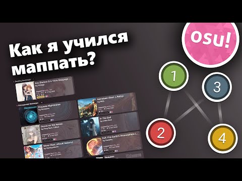 Видео: Мой путь в osu маппинге | osu! mapping