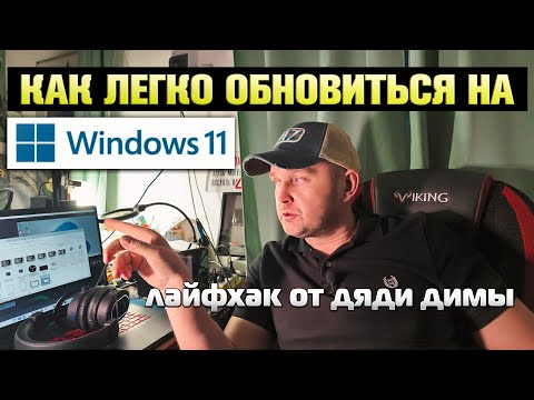 Видео: Как легко обновится до Windows 11 с сохранением всех данных.