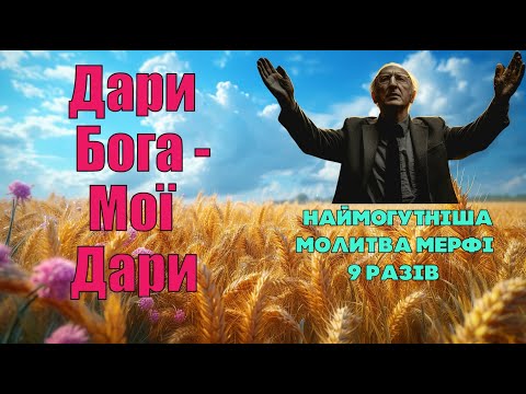 Видео: ДАРИ БОГА - МОЇ ДАРИ: Наймогутніша Молитва Мерфі, з повторенням 9 разів