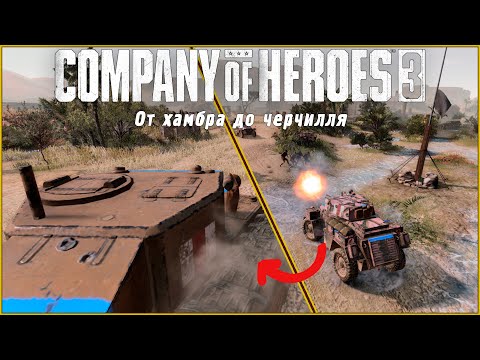 Видео: От хамбра до черчилля | Company of heroes 3