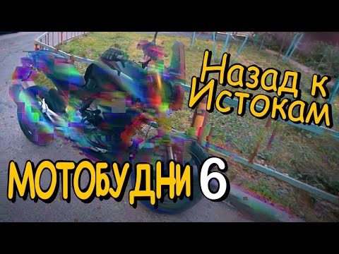 Видео: Мотобудни 6 || Я люблю мотоциклы || Архив сезона 2022