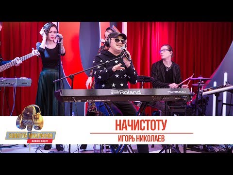 Видео: Игорь Николаев — «Начистоту». «Золотой Микрофон 2019»