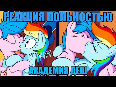 Видео: АКАДЕМИЯ ДЭШ / ПОЛНОСТЬЮ / 1-10 ЧАСТИ / РЕАКЦИЯ НА ВЕСЬ КОМИКС