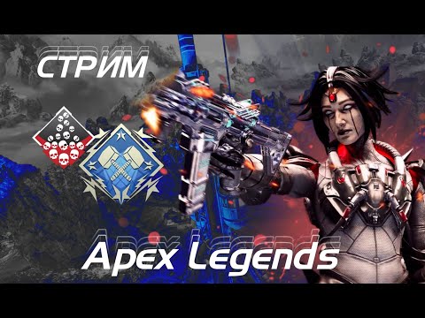 Видео: НАС ДОВОДЯТ В РАНКЕДЕ?! APEX LEGENDS!