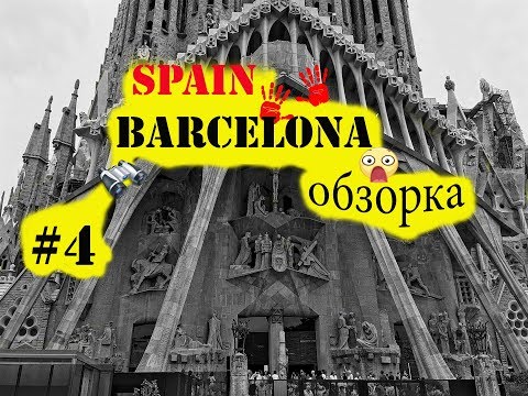 Видео: Отдых в испании, отель best cap salou #4. Обзорная экскурсия по Барселоне.