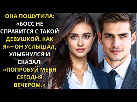 Видео: Босс не справится с такой, как я—он услышал, улыбнулся Попробуй меня сегодня вечером
