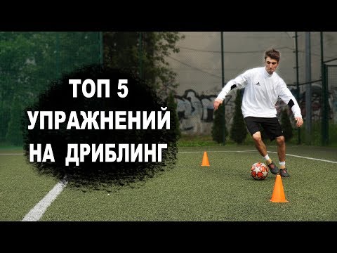 Видео: ЛУЧШИЕ УПРАЖНЕНИЯ НА  РАЗВИТИЕ ДРИБЛИНГА В ФУТБОЛЕ