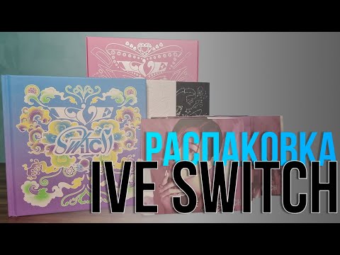 Видео: IVE - IVE SWITCH. Распаковка всех версий
