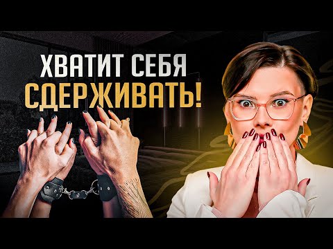 Видео: В постели ОБ ЭТОМ мечтают 80% женщин, но умалчивают... Как перестать стесняться?