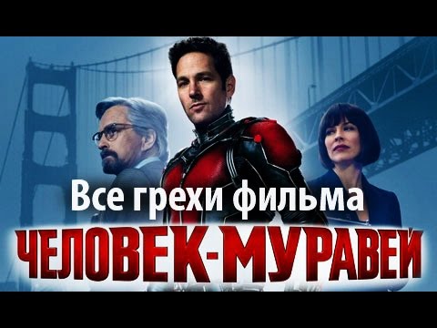 Видео: Все грехи фильма "Человек-муравей"