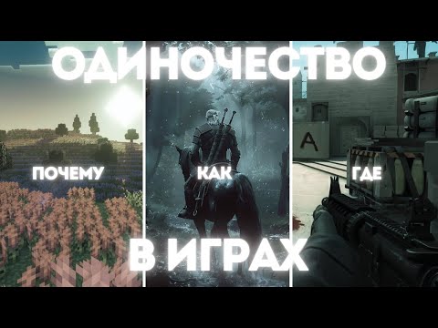 Видео: В чем прикл одиночества в играх? Парасоциальные отношения и пост игровой синдром