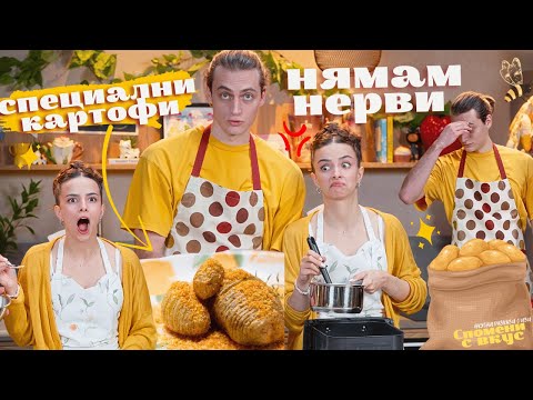 Видео: НЯМАМ НЕРВИ за тези картофи със Стоил | Спомени с вкус (еп. 2)