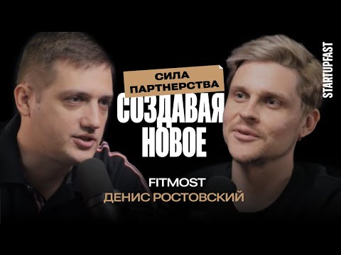 Видео: Как Fitmost изменил индустрию фитнеса. Денис Ростовский о масштабировании бизнеса и партнерстве.