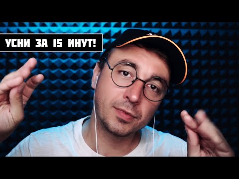 Видео: АСМР  - УСНУТЬ ЗА 15 МИНУТ