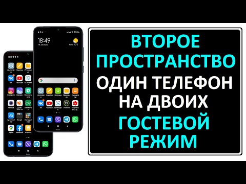 Видео: Второе пространство, гостевой режим на Android